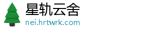 星轨云舍